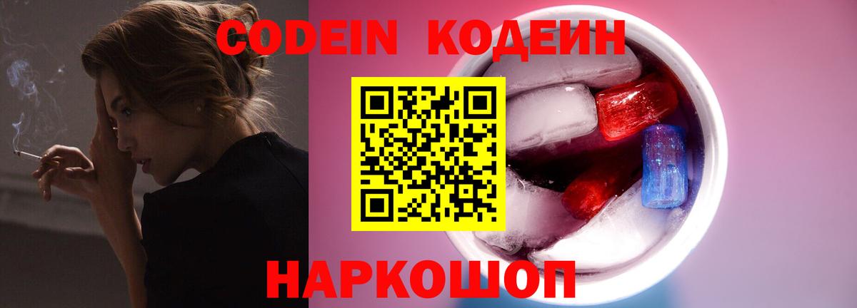 Кодеин Purple Drank  Кодеиновый сироп Lean напиток Lean (лин)  Салехард  Вход с VPN 